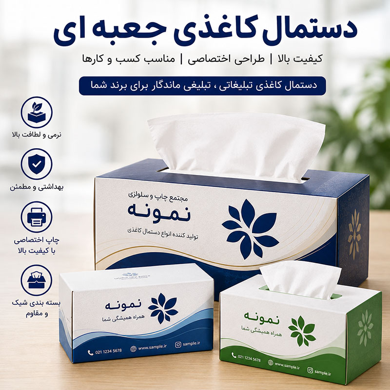 دستمال کاغذی جعبه ای